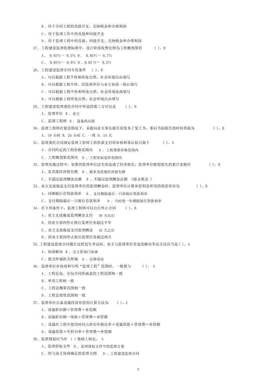 四川监理员考试题库附答案_第3页