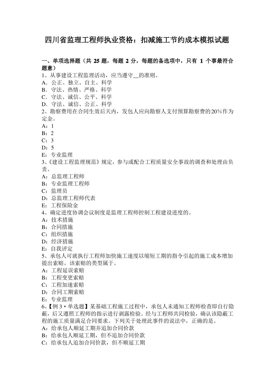 四川监理工程师执业资格：扣减施工节约成本模拟试题_第1页