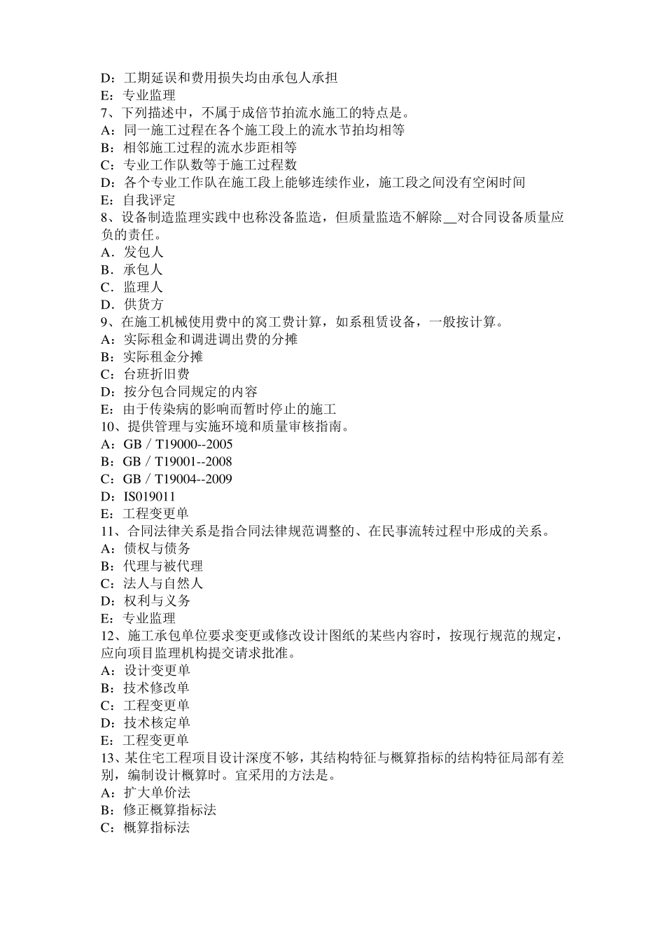 四川监理工程师执业资格：扣减施工节约成本模拟试题_第2页