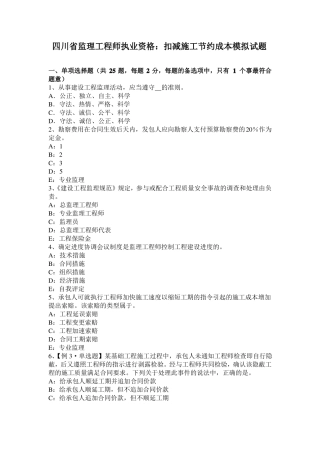 四川监理工程师执业资格：扣减施工节约成本模拟试题