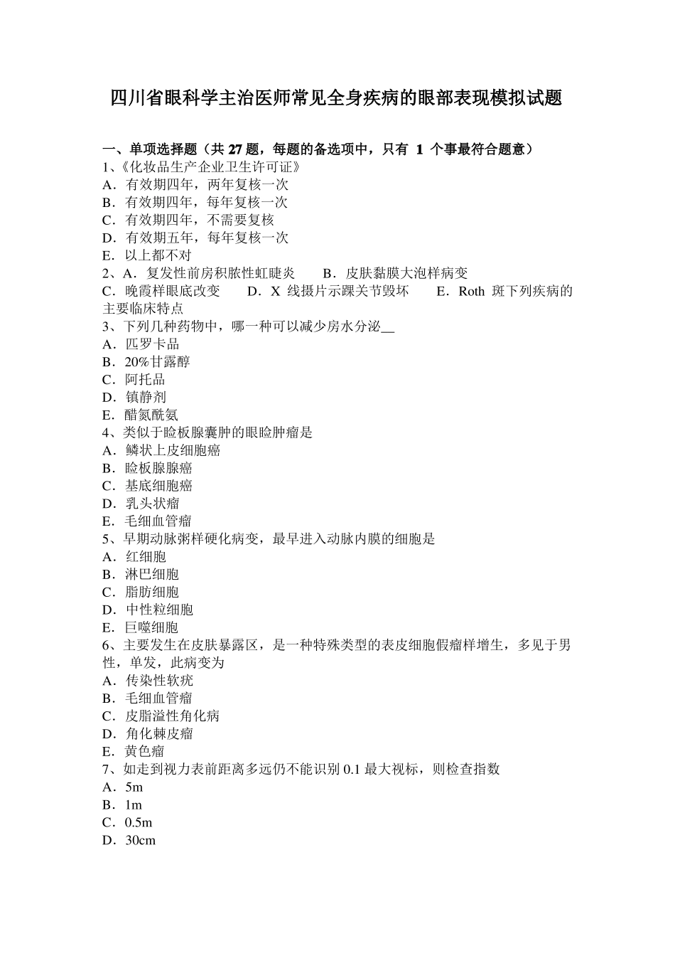 四川眼科学主治医师常见全身疾病的眼部表现模拟试题_第1页