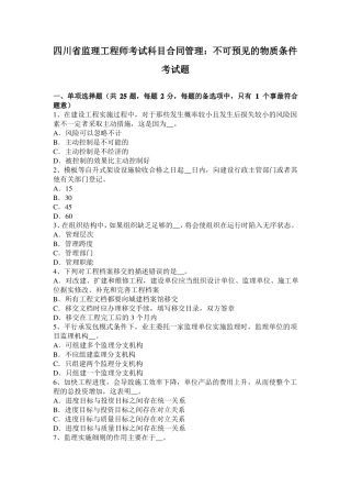 四川监理工程师考试科目合同管理：不可预见的物质条件考试题