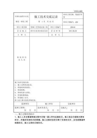 四川石化技术交底记录