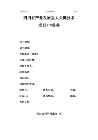 四川科技厅申报格式