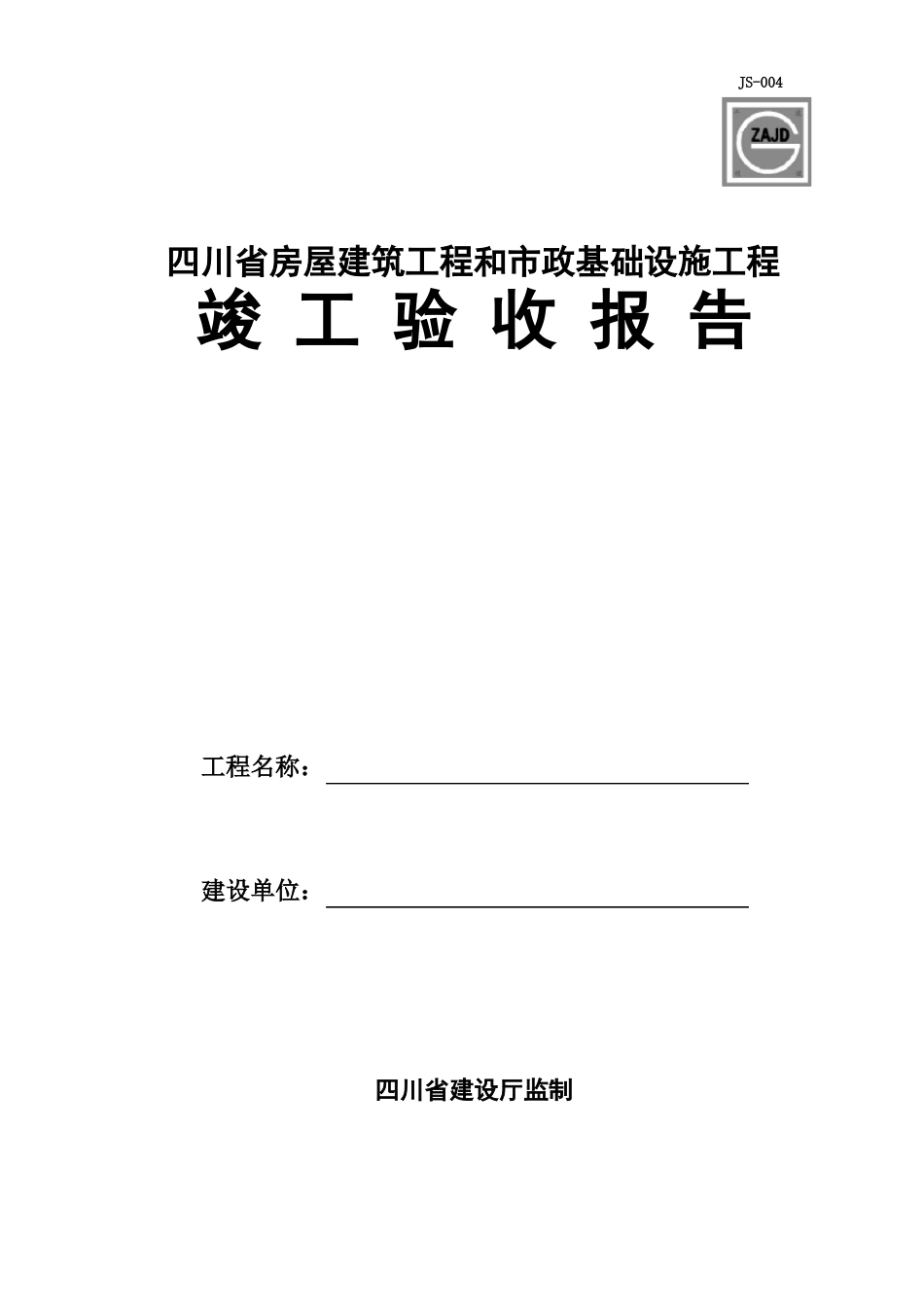 四川竣工验收报告_第1页