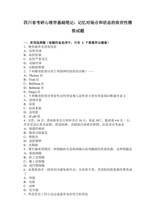 四川考研心理学基础笔记：记忆对场合和状态的依存性模拟试题