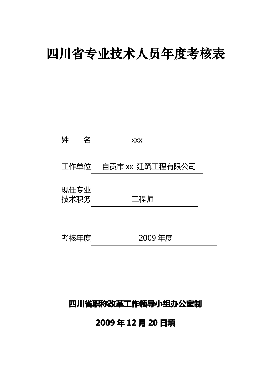 四川职称考核表_第1页