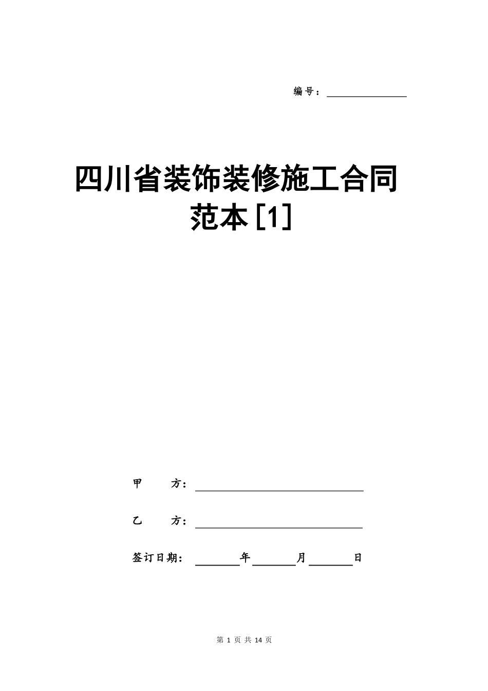 四川装饰装修施工合同范本_第1页