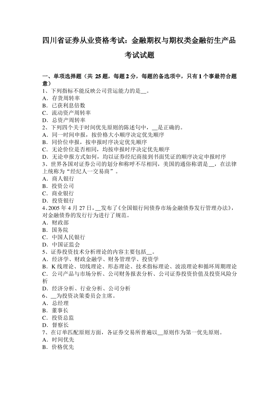 四川证券从业资格考试：金融期权与期权类金融衍生产品考试试题_第1页