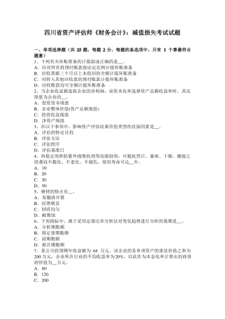 四川资产评价师财务会计：减值损失考试试题