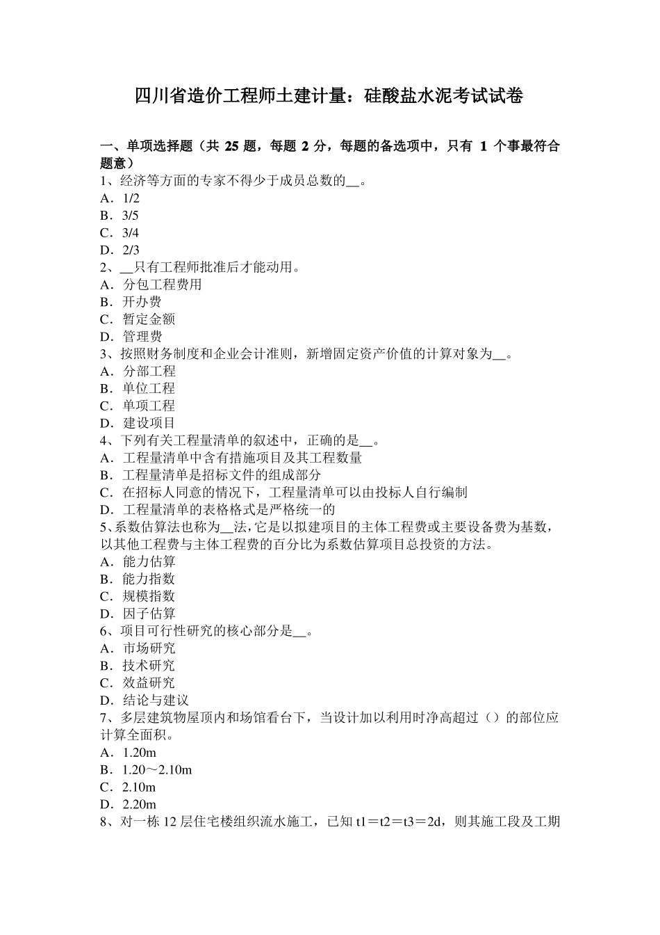 四川造价工程师土建计量：硅酸盐水泥考试试卷_第1页