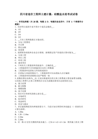 四川造价工程师土建计量：硅酸盐水泥考试试卷