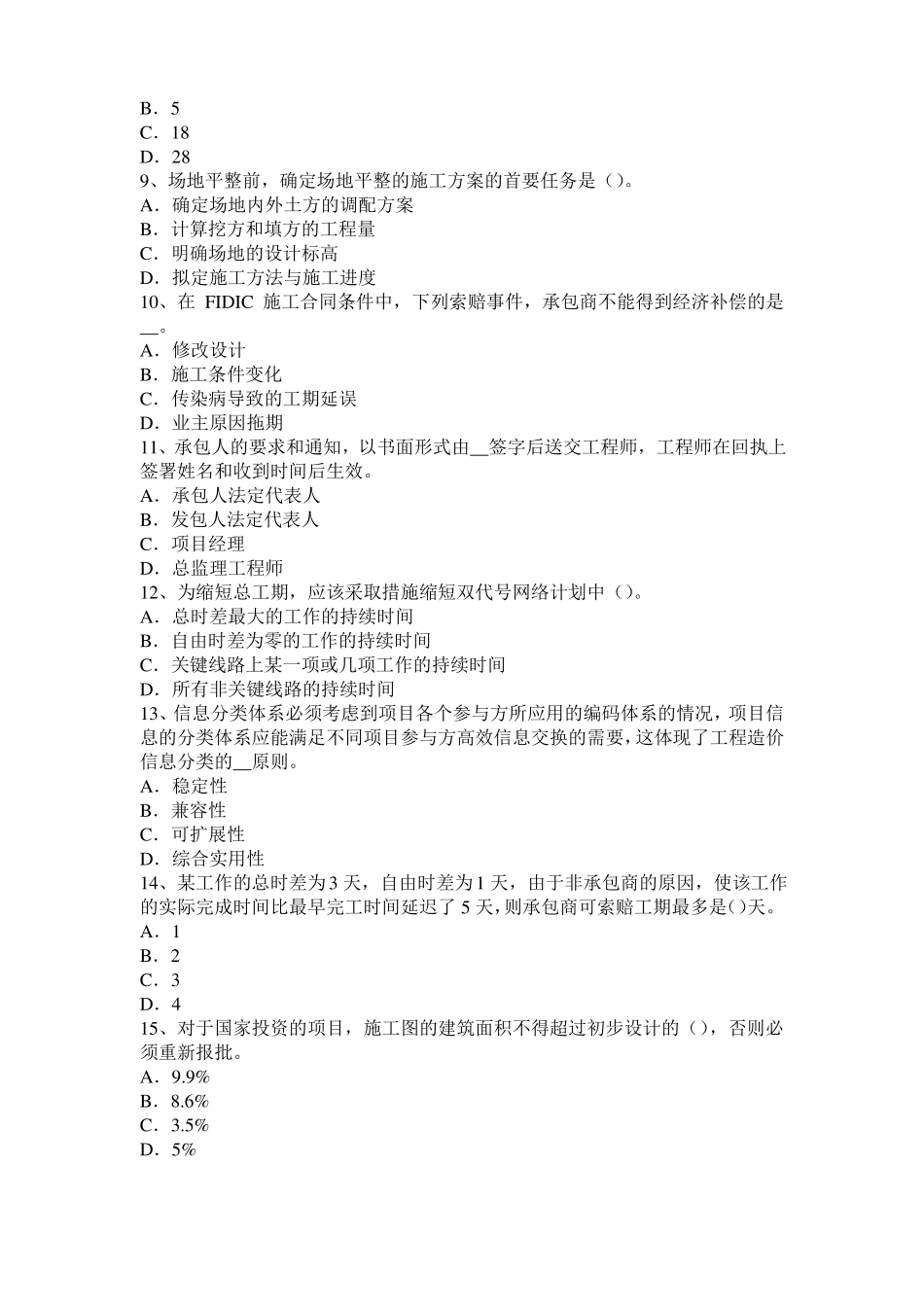 四川造价工程师土建计量：硅酸盐水泥考试试题_第2页