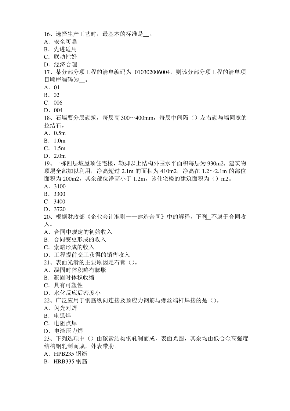 四川造价工程师土建计量：硅酸盐水泥考试试题_第3页