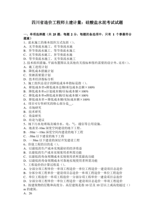 四川造价工程师土建计量：硅酸盐水泥考试试题