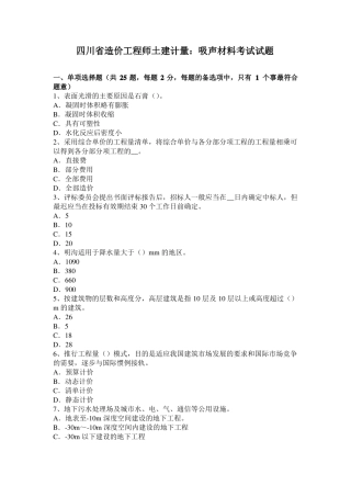 四川造价工程师土建计量：吸声材料考试试题