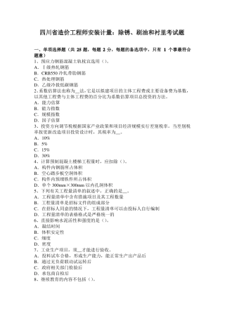 四川造价工程师安装计量：除锈、刷油和衬里考试题