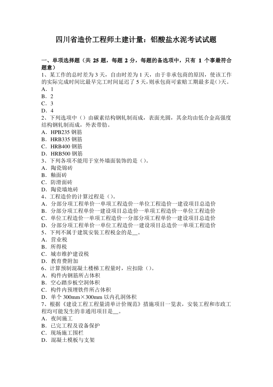 四川造价工程师土建计量：铝酸盐水泥考试试题_第1页