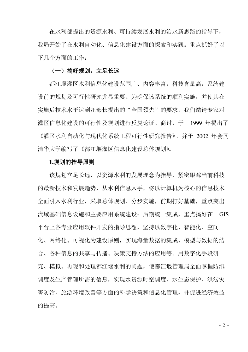 四川都江堰灌区水利信息化建设情况汇报_第2页