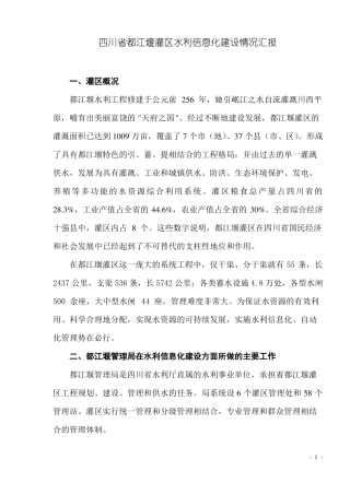 四川都江堰灌区水利信息化建设情况汇报