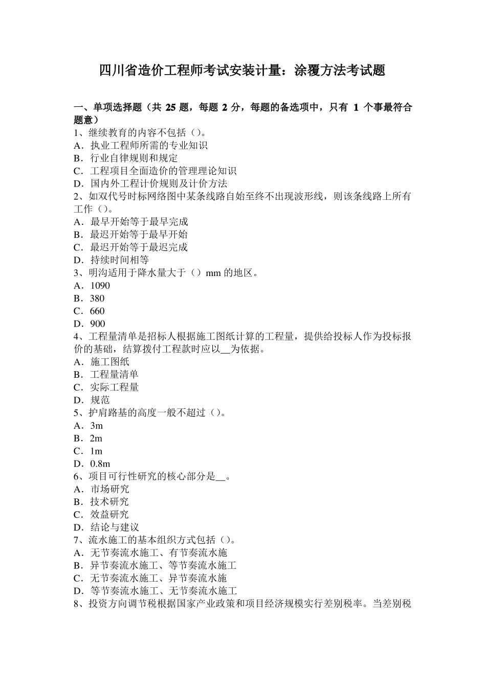 四川造价工程师考试安装计量：涂覆方法考试题_第1页