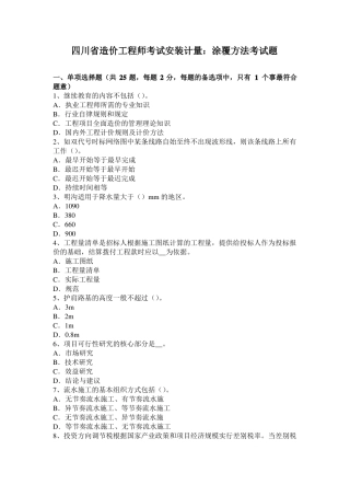 四川造价工程师考试安装计量：涂覆方法考试题