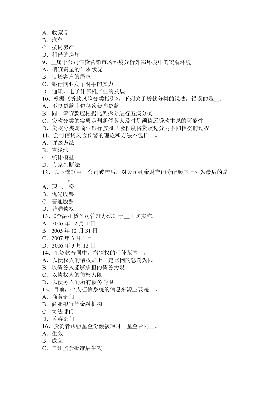 四川银行职业风险管理：资产敏感型缺口考试题_第2页