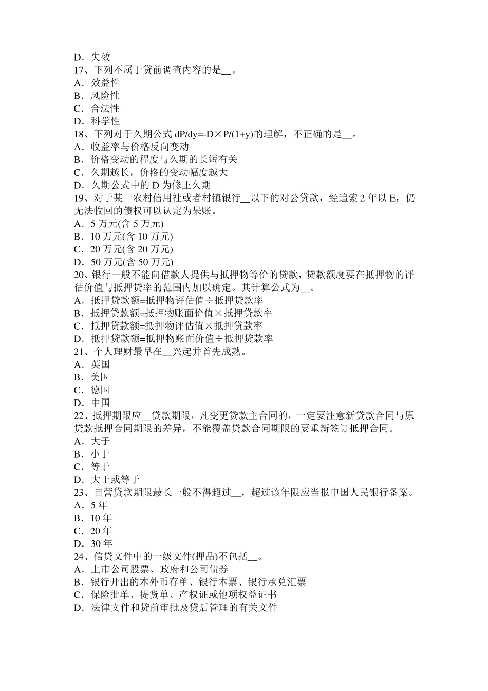 四川银行职业风险管理：资产敏感型缺口考试题_第3页