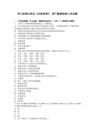 四川银行职业风险管理：资产敏感型缺口考试题