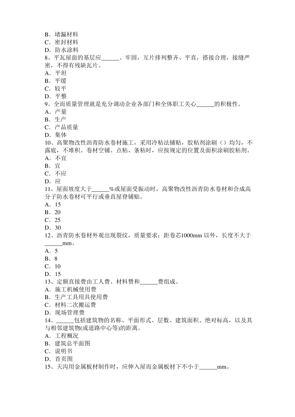 四川防水工理论模拟试题_第2页