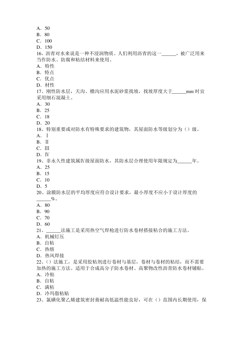 四川防水工理论模拟试题_第3页