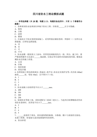 四川防水工理论模拟试题