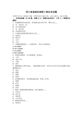 四川高级机修钳工理论考试题