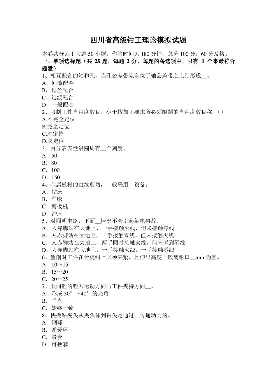 四川高级钳工理论模拟试题_第1页