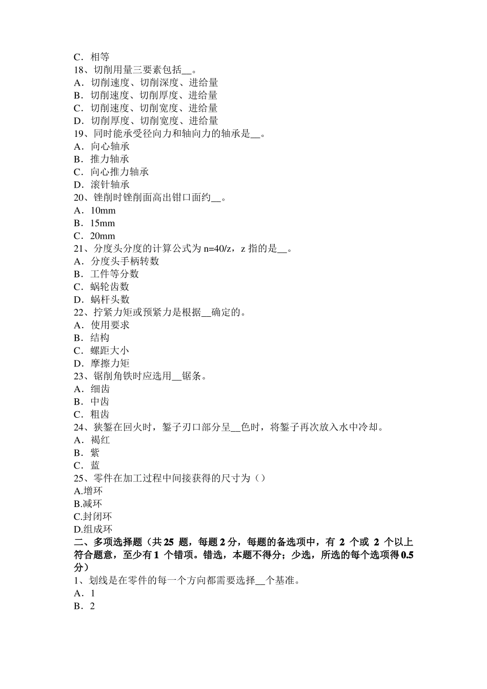 四川高级钳工理论模拟试题_第3页