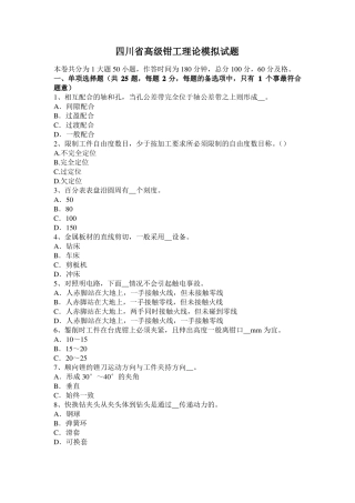 四川高级钳工理论模拟试题