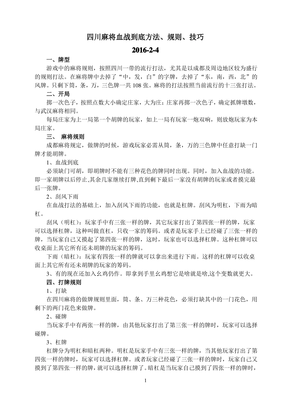 四川麻将血战到底方法、规则、技巧_第1页
