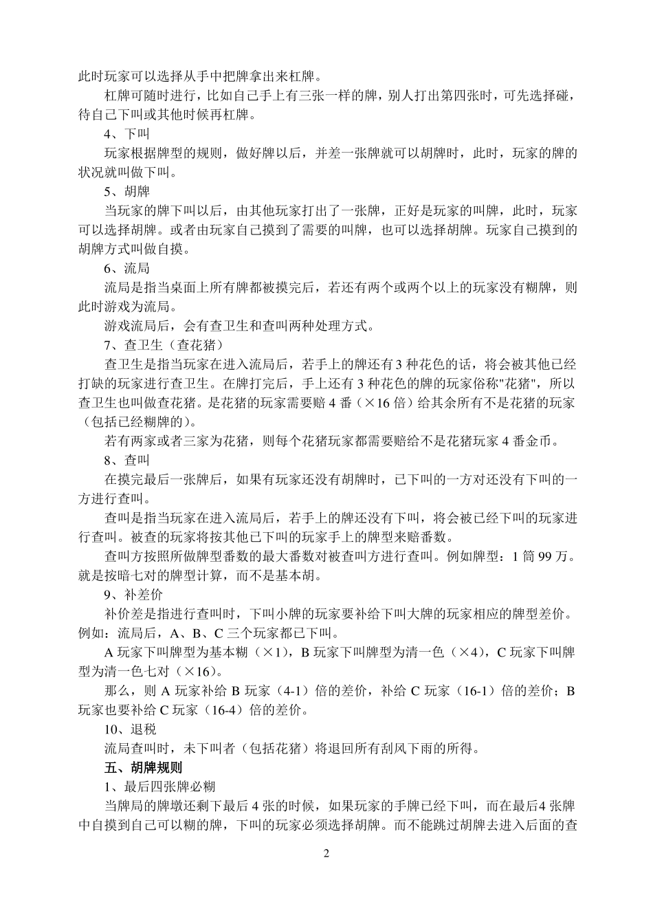 四川麻将血战到底方法、规则、技巧_第2页