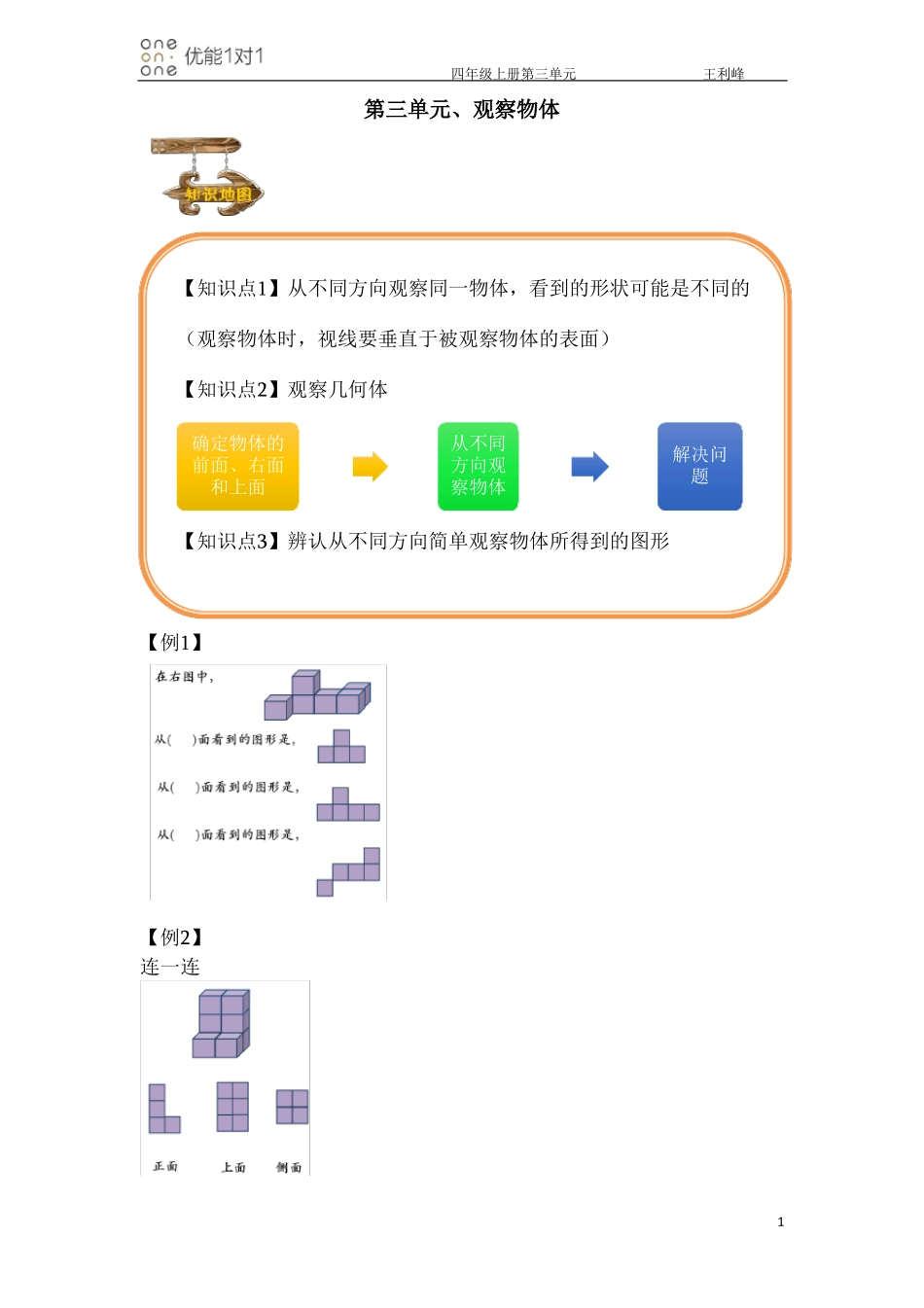 四年级三单元：观察物体优秀讲义_第1页
