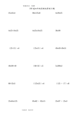 四年级上100道简便运算脱式计算整理好的可直接打印