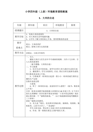 四年级上-环境教育教案