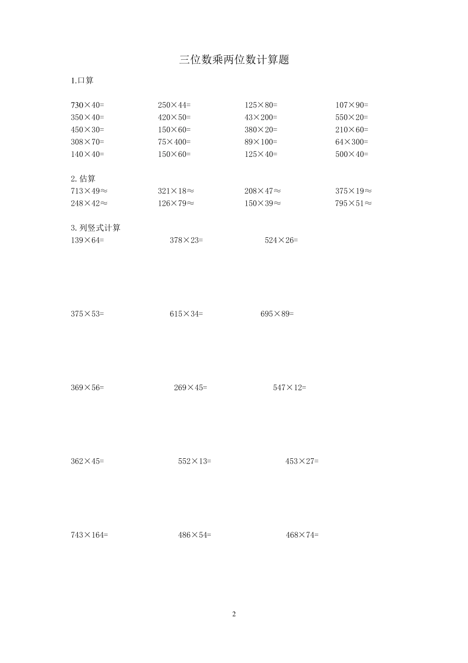 四年级上册三位数乘两位数计算题_第2页