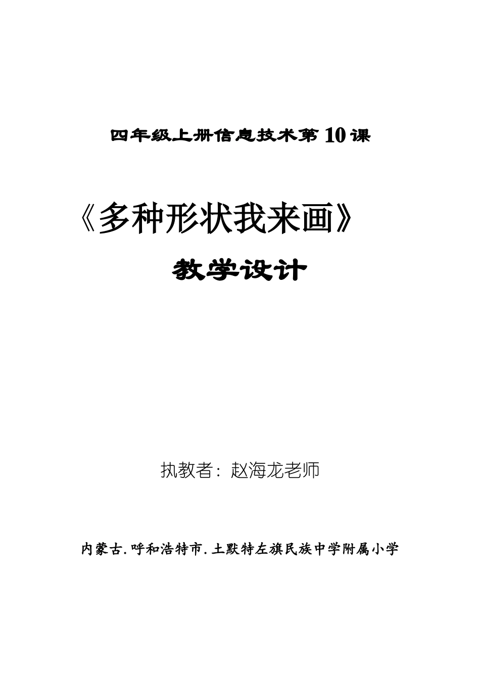 四年级上册信息技术第10课多种形状我来画教学设计_第1页