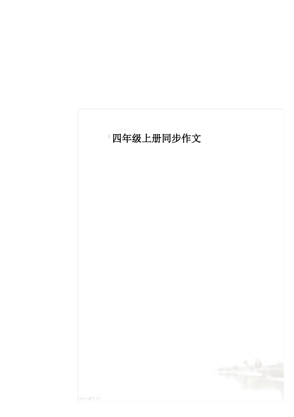 四年级上册同步作文_第1页