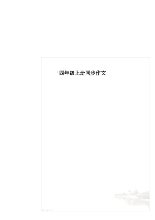 四年级上册同步作文