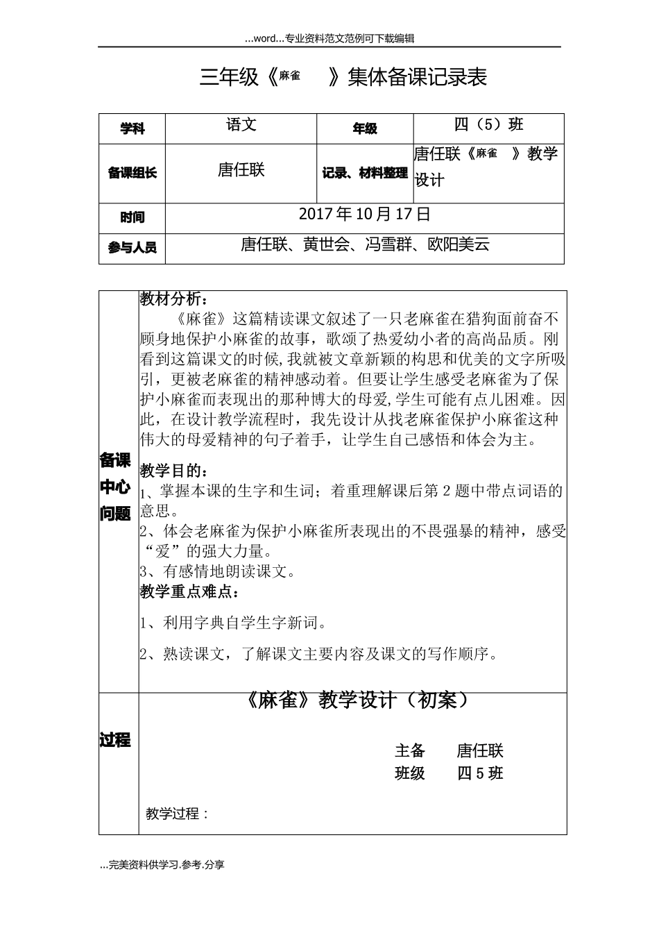 四年级上册唐任联麻雀集体备课记录表_第1页