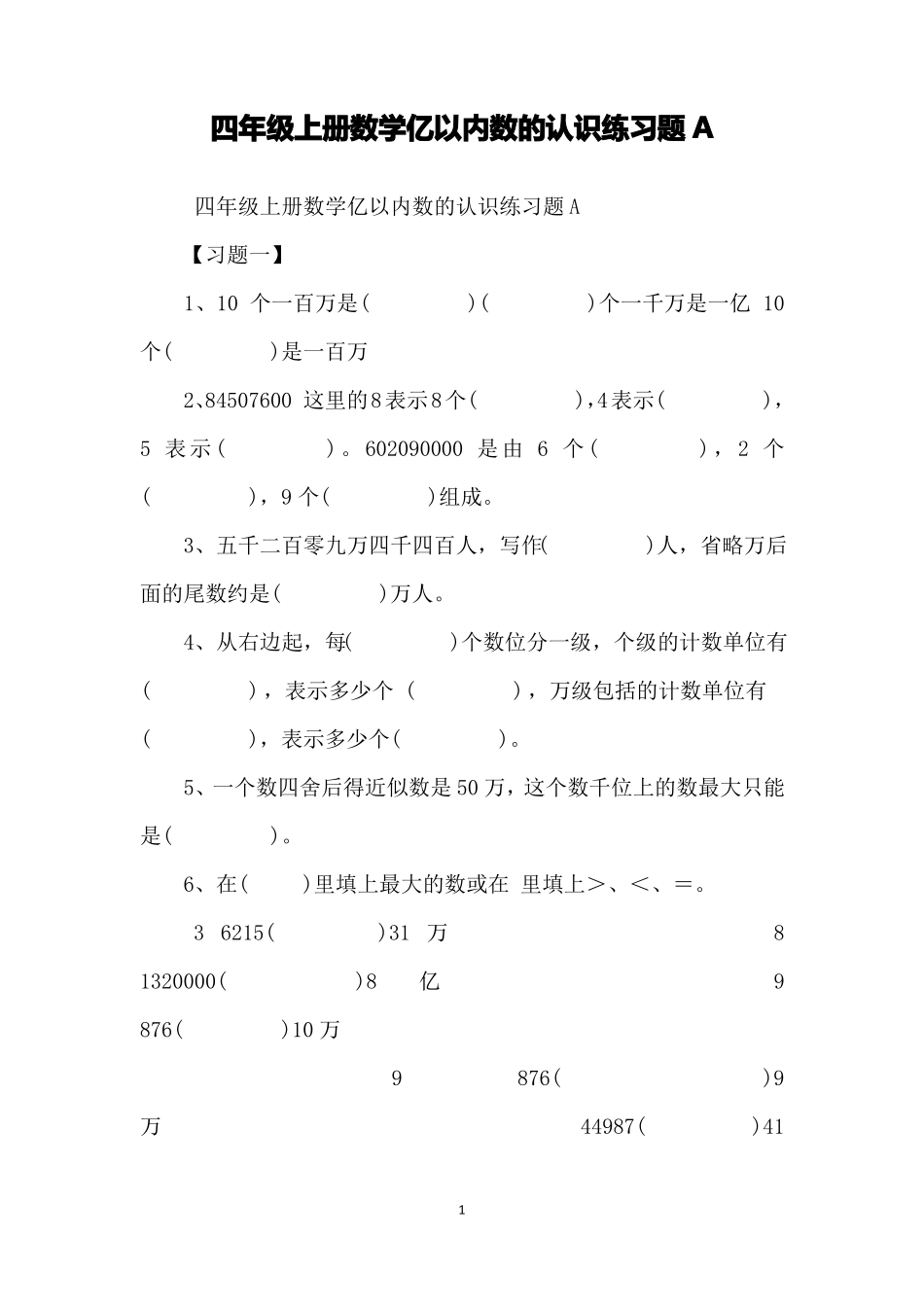 四年级上册数学亿以内数的认识练习题A_第1页