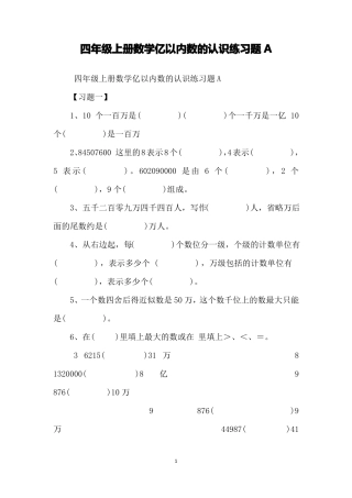 四年级上册数学亿以内数的认识练习题A