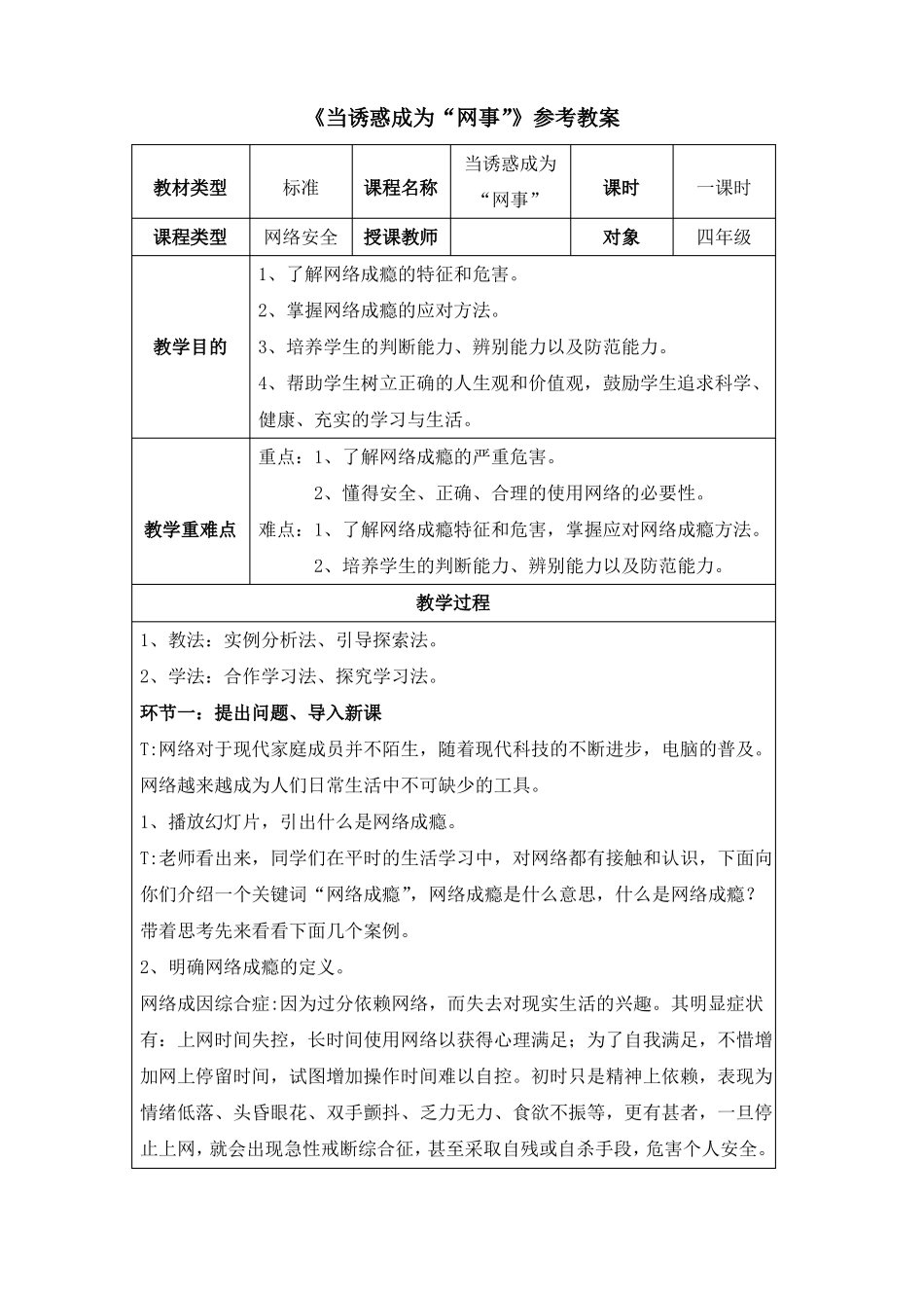 四年级上册心理健康教案-18当诱惑成为网事北师大版_第1页