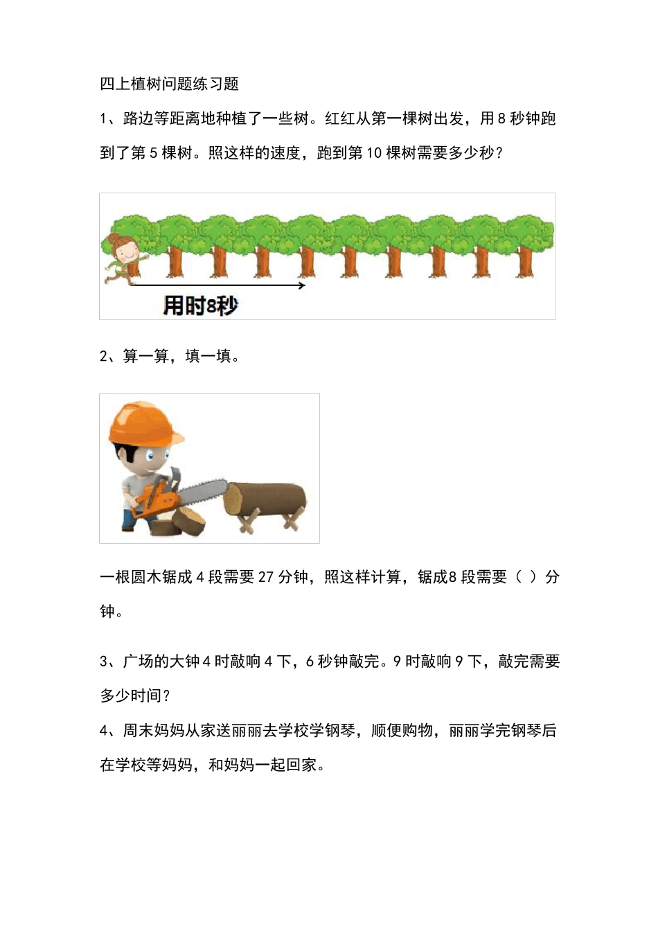 四年级上册植树问题练习题_第1页